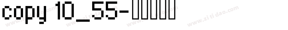 copy 10_55字体转换